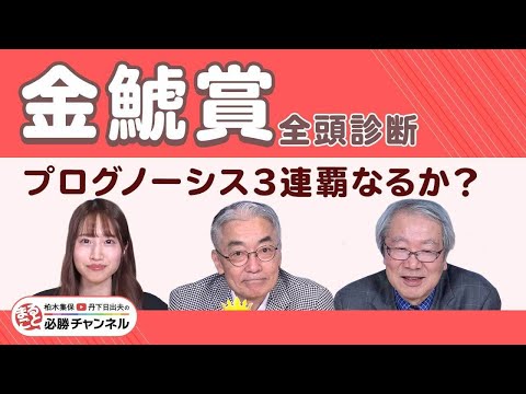 【金鯱賞2025全頭診断】柏木の金札は「左回り＆少頭数は歓迎」のこの馬！ プログノーシス3連覇なるか？ ︎/久保木正則のトレセン朝どれ情報/スプリングSの注目馬も紹介