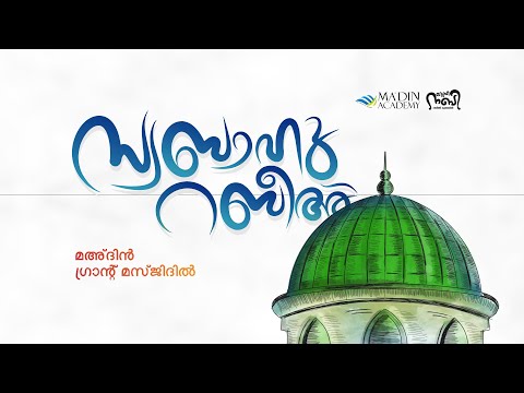 സ്വബാഹു റബീഅ് | MOULID JALSA | സ്‌നേഹ നബി റബീഅ് ക്യാമ്പയിൻ 2k24 | 03 Rabi ul Awal 1446