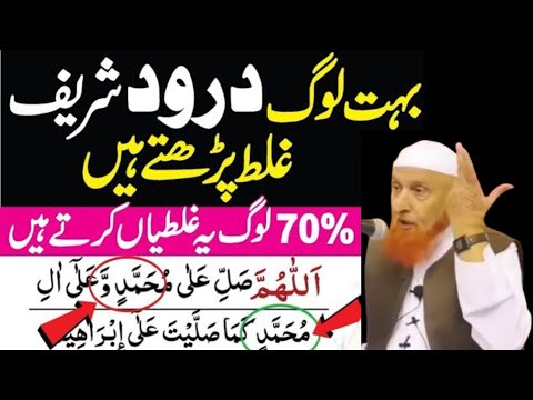 70% Log Durood Shareef Mein Ye Galati Karte Hain - learn durood Sharif - durood Ibrahim - namaz -