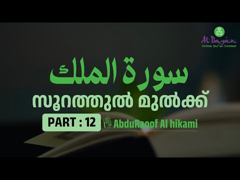 പഠന ക്ലാസ് : 12 | സൂറത്തുൽ മുൽക് : ആയത്ത് 20,21,22 | അബ്ദുറഊഫ് അൽ ഹികമി | Albayan Quran Contest