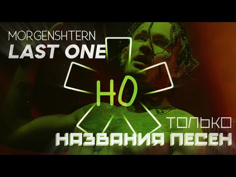 MORGENSHTERN - LAST ONE, но ТОЛЬКО НАЗВАНИЯ ПЕСЕН