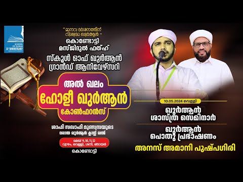 മസ്ജിദുൽ ഫത്ഹ് സ്കൂൾ ഓഫ് ഖുർആൻ ഗ്രാൻഡ് ആനിവേഴ്സറി | അൽഖലം ഹോളി ഖുർആൻ കോൺഫറൻസ് | കൊണ്ടോട്ടി Day 2