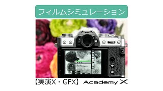 【実演X・GFX】『フィルムシミュレーション』Academy X／富士フイルム