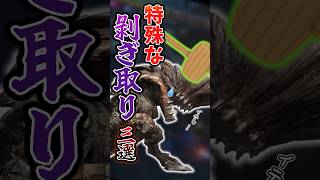 【モンハン】特殊な剥ぎ取りができるモンスター3選【サンブレイク】【XX】