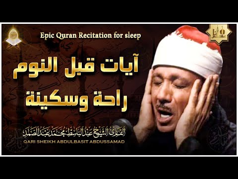 سورة يس - راحة نفسية لا توصف لعلاج الأرق والنوم بهدوء وراحة وسكينة للشيخ عبد الباسط عبد الصمد