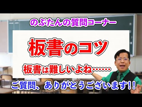 のぶ質問26☆講師をしている元教え子に板書のコツを助言するぞ！！