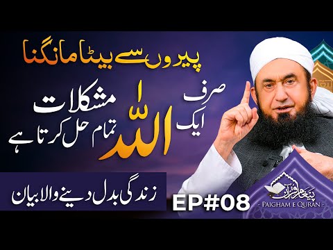 Paigham e Quran | EP#08 | Molana Tariq Jamil | 8 March 2025