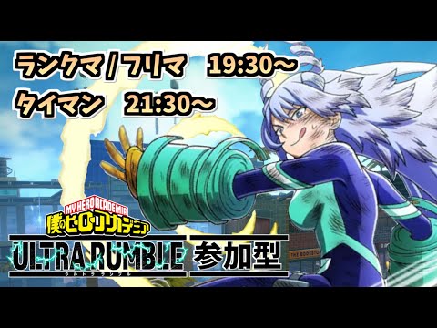 【Switch参加型】ヒロアカUR シーズン9 ランクマ / フリマ / タイマン！ 03/10