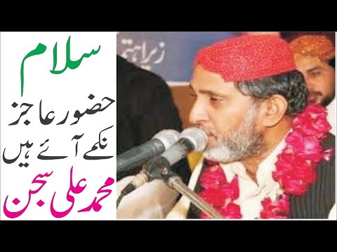 (salam) Huzoor ajiz nakamy aey - سلام) حضورعاجزنکمےآئے)||Muhammad Ali Sajjan