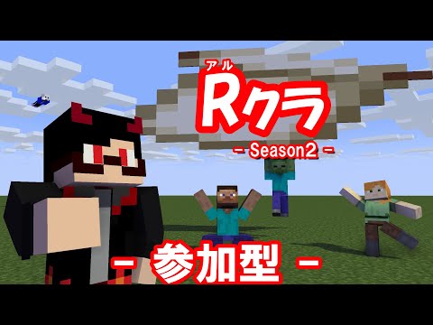 【参加型】管理人Rによるマインクラフト Part20　【Rクラ2】