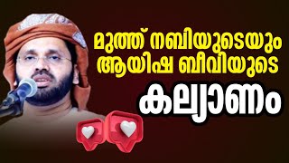 മുത്ത് നബിയുടെയും ആയിഷ ബീവിയുടെ കല്യാണം simsarul haq hudavi islamic speech