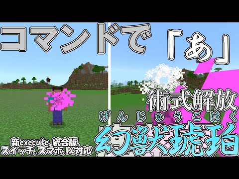 【マイクラ】コマンドで鹿紫雲一の術式「幻獣琥珀」を作ってみた！