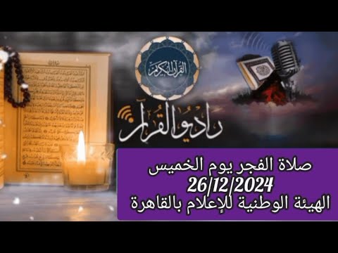 القارئ الشيخ محمد احمد بسيوني والمبتهل حسام الاجاوي    قرأن فجر يوم 26/12/2024(25 جماد الأخر ).