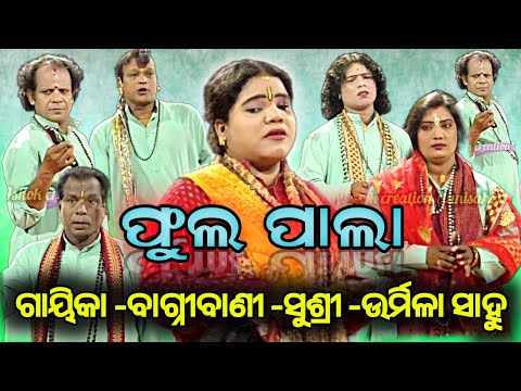 FULL PALA ||ଓଡିଶା ର NO-1 ଗାୟିକା -ଉର୍ମିଳା ସାହୁଙ୍କ ||ସମ୍ପୂର୍ଣ ପାଲା ||ଓଡ଼ିଆ ପାଲା ||