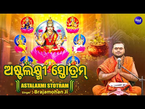 ASHTALAKSHMI STOTRAM - अष्टलक्ष्मी स्तोत्र | ଅଷ୍ଟଲକ୍ଷ୍ମୀ ସ୍ତୋତ୍ରମ୍ - Brajamohan Ji | Sidharth Bhakti