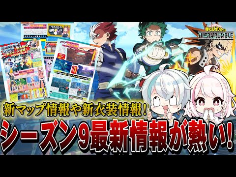 【ヒロアカUR】シーズン9の最新情報解禁！新マップに新衣装！隅々まで見ていこ～！【僕のヒーローアカデミアウルトラランブル】【ヒロアカウルトラランブル】