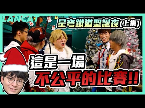 崩壞星穹鐵道丨超歡樂！！男上加男聖誕交換禮物【懶貓 LanCat】ft. 放火、大丸、咪咪蛋、SHINN、亞次圓