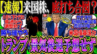 【速報】米国株、底打ちの合図なるか？『トランプ、リセッション予想せず』