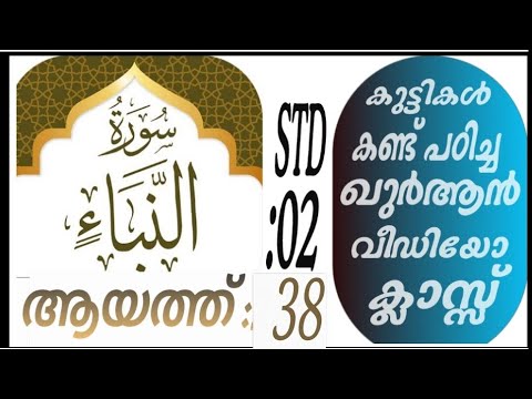 കുട്ടികൾ വേഗത്തിൽ പഠിച്ച ഖുർആൻ ക്ലാസ് ആയത്ത് :38