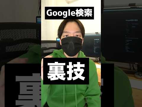 Google検索の裏技