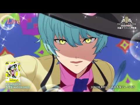 【本編ダイジェストPV】KING OF PRISM -Dramatic PRISM.1- 【3/19(水)Blu-ray＆DVD発売】