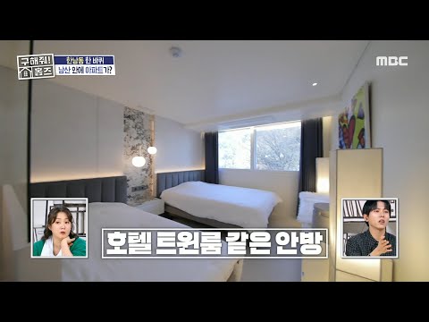 센스 있는 인테리어😏  누워서 남산 뷰 감상 가능한 아파트, MBC 250313 방송