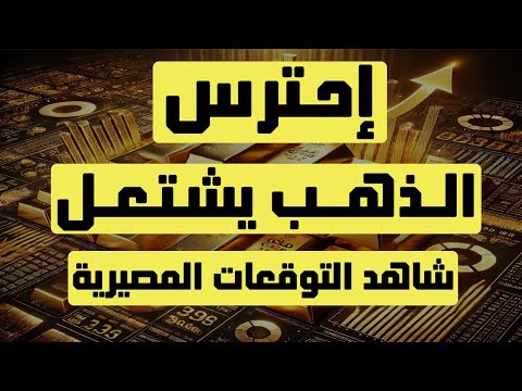 تحليل الذهب | إحترس: الذهب يشتعل ... شاهد التوقعات المصيرية خلال الساعات القادمة..! #الذهب