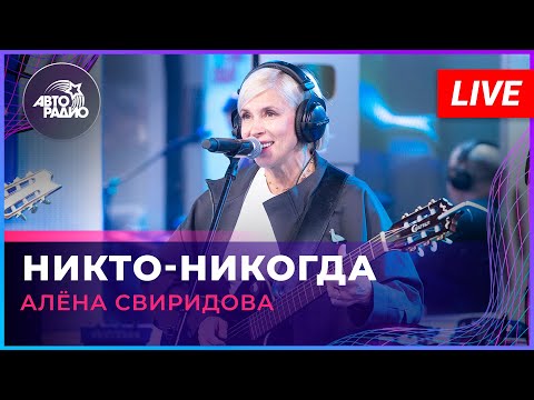 Алёна Свиридова - Никто-никогда (LIVE @ Авторадио)