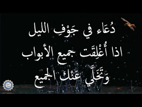 💔 دُعَاء في جَوْفِ الليل 💔 اذا أُغْلِقَت جميع الأبواب وَتَخَلَّي عَنْك الجميع