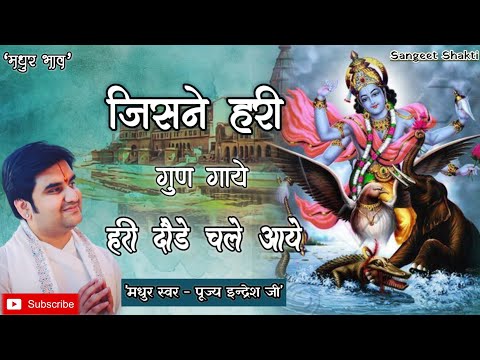 Jisne hari gun gaye | हरी दौड़े चले आये By Indresh Upadhyay Ji @BhaktiPath #indreshji | bhajan