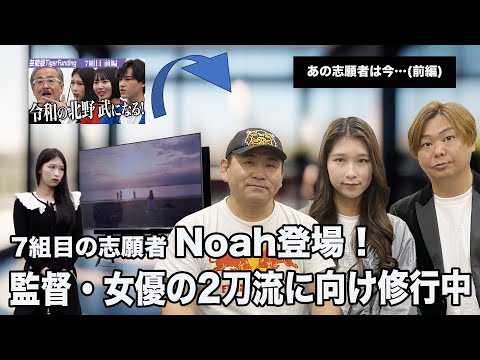 【前編】7組目の志願者Noah登場！監督・女優の2刀流に向け修行中！【あの志願者は今･･･】