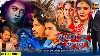 Ghoonghat Mein Ghotala 3 | Full Movie Bhojpuri | Pravesh Lal | Aamrapali Dubey| Neelam Giri, 2025