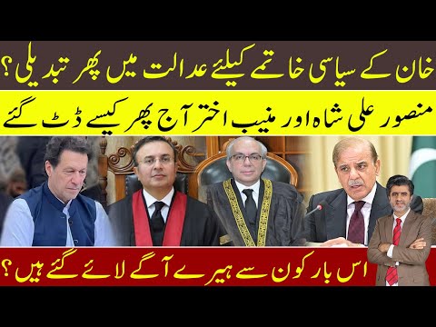 Imran Khan: new changes in Supreme Court | How Mansoor Ali Shah & Munib Akhtar resisted again?