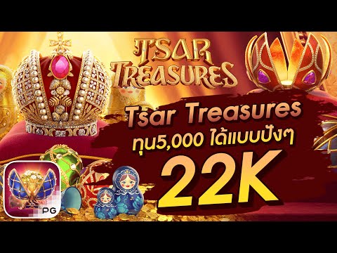 สล็อตเว็บตรง สล็อตpg สล็อตแตกง่าย  Tsar  Treasures ทุน5,000 ได้แบบปังๆ 22K