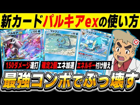 【ポケポケ】新カード『パルキアexデッキ』の最強コンボがヤバすぎる！！『マナフィ』でエネ加速して『シャワーズ』で押し流して試合終了ですｗｗ【口の悪いオーキド博士】【柊みゅう】#ポケポケ #ポケモン