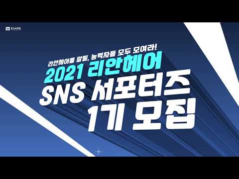 2021 리안헤어 SNS 서포터즈 1기 모집!