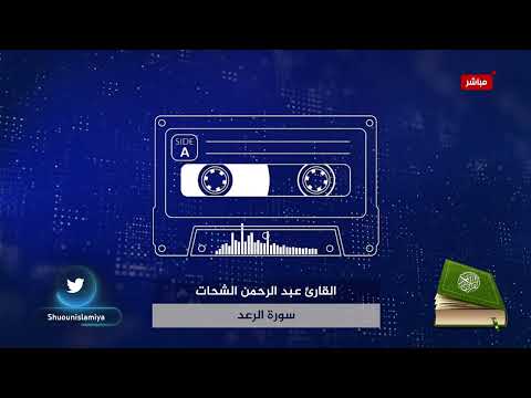 قرءان هادئ وجميل _🔴 سورة الرعد {13} القارئ عبد الرحمن الشحات   القرآن الكريم