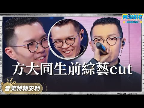 方大同《異口同聲》全cut 演唱《愛愛愛》方大同在幾號門閘 妳猜出來了嗎？| 音樂特輯安利 | 音樂安利站【live】