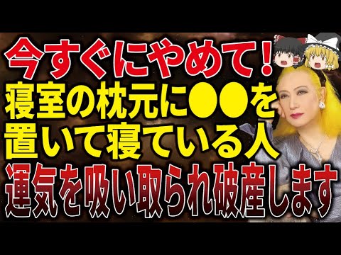 【必ず見て】枕元にこれ置く人、必ず破産しています。「置いてはいけないもの5選」【ゆっくり解説】