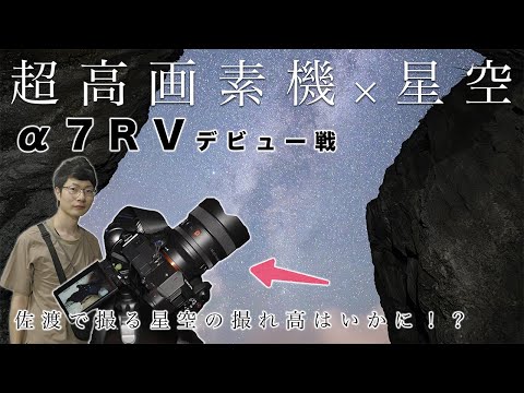 【α7RVデビュー戦】いざ佐渡島へ！！夏の天の川絶景撮影スポットを一気に巡る！！