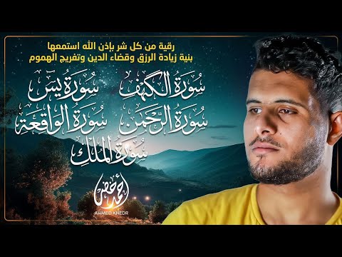 أجمل تلاوة هادئة وخاشعة 🎧✨ | سورة الكهف، يس، الواقعة، الرحمن، والملك بصوت القارئ أحمد خضر 🌿