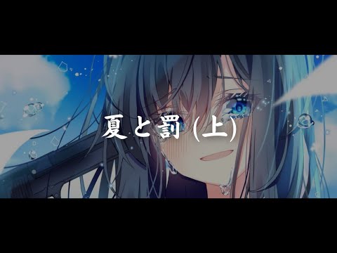 一首好聽的日語歌《夏と罰 (上) 》Lucia【中日字幕】