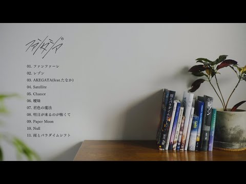 宮川大聖  2nd Full Album 『ファンタジア』クロスフェード