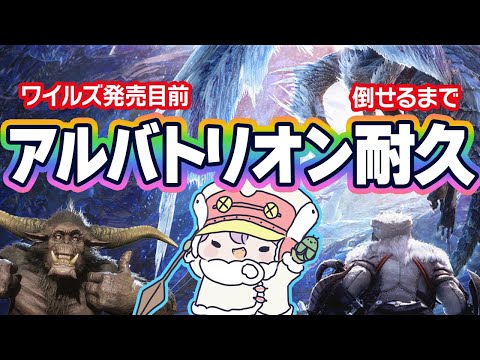 【求プロハン】ワイルズ発売直前！アルバ倒せるまで耐久？【Steam版参加型】【モンハンワールドアイスボーン】　#ゲーム実況　#モンスターハンターワールド #MHW