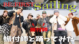 【BE:FIRST/Sailing】振り付け師Ako&Rikiと踊ってみた