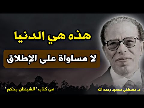 لا مساواة في الدنيا على الإطلاق: رؤية د. مصطفى محمود عن عدالة الخالق وحقيقة الحياة