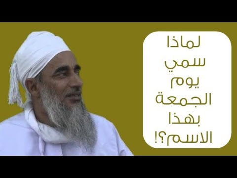 لماذا سمي يوم الجمُعة بهذا الاسم؟! #الشيخ_سالم_الراشدي