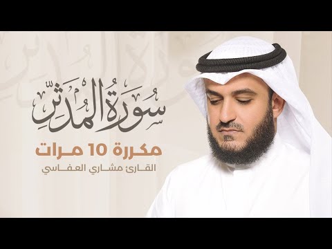 Surah Al-Muddathir repeated 10 times - Mishary Al-Afasy