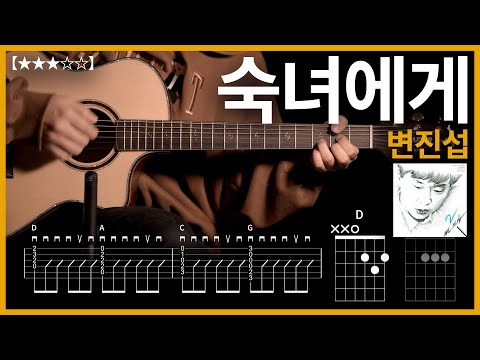 772.변진섭 - 숙녀에게 기타커버【★★★☆☆】 | Guitar tutorial |ギター 弾いてみた 【TAB譜】