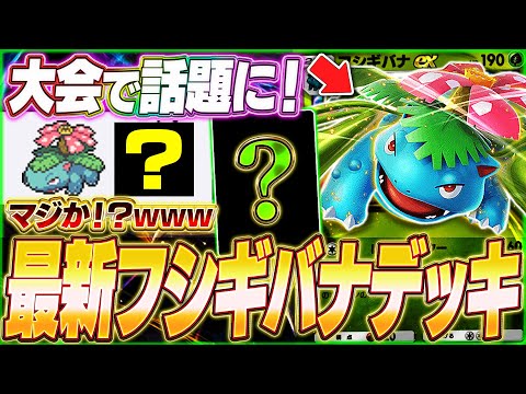 【ポケポケ】遂に復活！海外大会で活躍『最新フシギバナexデッキ』を紹介します！【ポケカポケット/Pokémon TCG Pocket/フシギバナex】